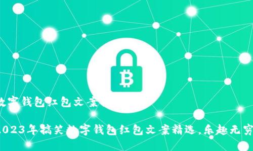 数字钱包红包文案搞笑句子

2023年搞笑数字钱包红包文案精选，乐趣无穷！