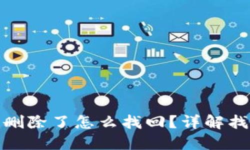 : 小狐狸钱包删除了怎么找回?详解找回流程与技巧