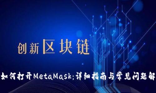 : 如何打开MetaMask：详细指南与常见问题解答
