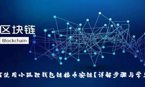题目: 如何使用小狐狸钱包链接币安链？详解步骤与常见问题解答