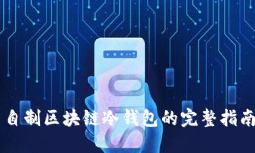 自制区块链冷钱包的完整指南
