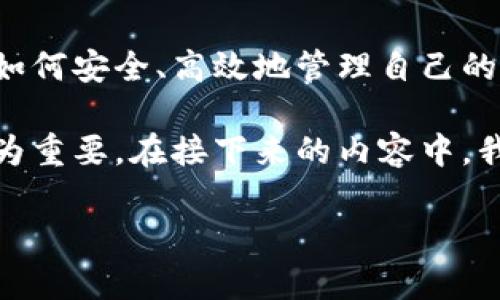 小狐狸钱包网页版是一个日渐流行的加密货币钱包，它为用户提供了便捷的数字货币管理方式。在这个信息日益数字化的时代，随着区块链和加密货币的普及，越来越多的人开始关注如何安全、高效地管理自己的数字资产。小狐狸钱包（也称为Fennec Wallet）作为一款轻量级的在线钱包，为用户提供了简单易用的界面和强大的功能，旨在让普通用户也能轻松实现数字资产的记录、管理和交易。

小狐狸钱包网页版不仅支持多种主流数字货币，还具备良好的用户体验，因此受到了许多用户的喜爱。随着越来越多的人进入加密货币市场，了解如何使用小狐狸钱包网页版将变得尤为重要。在接下来的内容中，我们将详细介绍小狐狸钱包网页版的功能、优势、使用方法、常见问题等，希望能帮助每一位用户更好地理解并使用这款产品。

小狐狸钱包网页版使用指南与优势分析