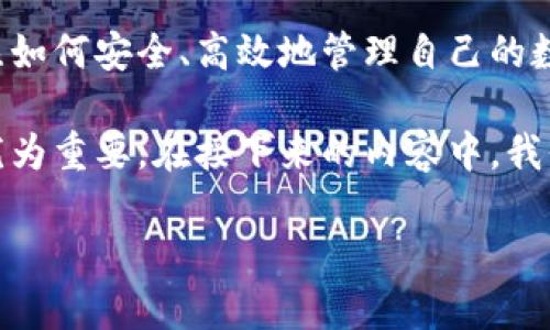 小狐狸钱包网页版是一个日渐流行的加密货币钱包，它为用户提供了便捷的数字货币管理方式。在这个信息日益数字化的时代，随着区块链和加密货币的普及，越来越多的人开始关注如何安全、高效地管理自己的数字资产。小狐狸钱包（也称为Fennec Wallet）作为一款轻量级的在线钱包，为用户提供了简单易用的界面和强大的功能，旨在让普通用户也能轻松实现数字资产的记录、管理和交易。

小狐狸钱包网页版不仅支持多种主流数字货币，还具备良好的用户体验，因此受到了许多用户的喜爱。随着越来越多的人进入加密货币市场，了解如何使用小狐狸钱包网页版将变得尤为重要。在接下来的内容中，我们将详细介绍小狐狸钱包网页版的功能、优势、使用方法、常见问题等，希望能帮助每一位用户更好地理解并使用这款产品。

小狐狸钱包网页版使用指南与优势分析