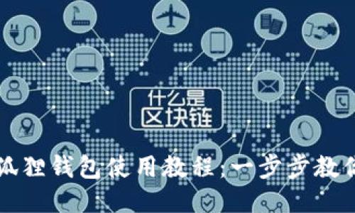 : 华为小狐狸钱包使用教程：一步步教你轻松上手