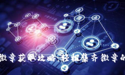 小狐狸钱包徽章获取攻略：轻松集齐徽章的方法与技巧