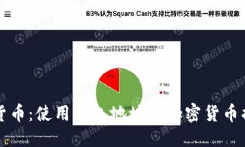 探秘数字货币：使用钱包地址的加密货币揭示与应用