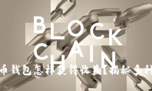 : 数字货币钱包怎样获得收益？揭秘多种收益策略