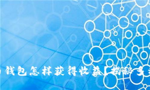 : 数字货币钱包怎样获得收益？揭秘多种收益策略