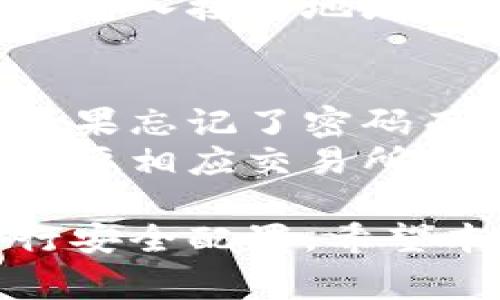 数字货币怎么添加钱包是一个对很多初学者来说十分重要且实用的话题。随着数字货币的流行，越来越多的人开始关注如何安全地存储和管理他们的数字资产。接下来我们将探讨这个问题，并提供详细的步骤和注意事项。

  数字货币钱包的添加指南：一步步教你如何安全使用 / 

 guanjianci 数字货币, 钱包, 添加, 安全, 存储 /guanjianci 

一、什么是数字货币钱包？
数字货币钱包是用于存储和管理数字资产的工具。它可以是软件（如手机应用或电脑程序），也可以是硬件（如实体设备）。与传统的钱包不同，数字货币钱包并不存储真实的货币，而是存储与数字货币相关的密钥，这些密钥允许用户访问和管理他们的数字资产。数字货币钱包主要分为热钱包和冷钱包：
ul
    li热钱包：这种钱包始终连接到互联网，方便用户随时进行交易。然而，由于其连接性，它们更容易受到黑客攻击。/li
    li冷钱包：这种钱包未连接到互联网，通常以物理设备或纸质形式存在。它们更安全，但相对不方便进行日常交易。/li
/ul

二、如何选择合适的钱包？
选择数字货币钱包时，用户需要考虑多个因素：
ul
    li安全性：安全措施是选择钱包时最重要的因素之一。选择提供两步验证和其他安全功能的钱包。/li
    li兼容性：确保钱包支持你希望存储的所有类型的数字货币。有些钱包只支持特定的货币。/li
    li易用性：新手用户宜选择界面友好、操作简单的应用程序，以便快速上手。/li
    li开发者信誉：考虑选择那些由知名企业或开发者支持的钱包，这样可以降低使用中的风险。/li
    li备份和恢复功能：当用户更换设备或丢失设备时，能够快速恢复钱包至关重要。/li
/ul

三、如何将数字货币添加到钱包中？
将数字货币添加到你的钱包中，通常有以下步骤：
ol
    li下载并安装：选择并下载你所选钱包的应用程序，按照提示进行安装。/li
    li创建新钱包：按照应用程序的指示创建一个新钱包，确保记录下你的私钥和备份短语。/li
    li获取钱包地址：在钱包应用中，找到对应的接收地址。这是一个字母和数字的组合，就像你的银行账户。/li
    li进行转账：在你持有数字货币的平台（如交易所或其他钱包）上，进入转账页面，输入你的钱包地址，确认转账金额，然后提交交易。/li
    li确认交易：转账提交后，通常需要几分钟至几小时才能确认，具体时间视区块链网络的繁忙程度而定。/li
/ol

四、如何确保数字货币的安全？
尽管使用数字钱包相对方便，但用户仍需采取额外措施确保其数字货币的安全：
ul
    li定期更新钱包：确保你的钱包应用始终更新至最新版本，以减少潜在的安全漏洞。/li
    li使用强密码：为你的钱包设置一个复杂且独特的密码，避免使用常见的信息。/li
    li启用两步验证：如果你的钱包提供此功能，确保启用两步验证，以增加额外的保护层。/li
    li防止钓鱼攻击：确保访问的钱包网站是官方页面，并不要轻易点击未知来源的链接。/li
    li定期备份：定期备份你的钱包，以防设备丢失或损坏。/li
/ul

五、常见问题解答

1. 如何查找我的数字货币钱包地址？
每个数字货币钱包都有其独特的地址，通常在用户界面中的“接收”部分可以找到。用户需要截取这个地址来接收资金，确保准确无误，避免因地址错误而导致的潜在资金损失。
在大多数钱包应用中，你只需进入主界面，然后寻找“接收”或“存款”选项，点击后会显示你的钱包地址。该地址通常是一个长字符串，可以直接复制使用。此外，有些钱包还支持二维码，用户可以通过扫描二维码的方式轻松分享其地址。

2. 钱包丢失或损坏了怎么办？
如果你丢失了钱包，首先不要恐慌。大多数钱包都有备份和恢复的功能。用户在设置钱包时应记录下的私钥或恢复短语是找回钱包资产的关键。如果丢失了这两个信息，那就可能无法找回钱包里的数字货币。
要恢复钱包，用户可以下载同一款钱包应用，选择“恢复钱包”选项，输入你的私钥或恢复短语，根据提示完成恢复。如果你的钱包是硬件类型的，确保按说明顺利操作，如有疑问可以参考相关的用户手册或官方论坛寻求帮助。

3. 热钱包与冷钱包的区别是什么？
热钱包和冷钱包是两种主要的数字货币存储方式，它们的主要区别在于安全性和便捷性。热钱包是指任何在线状态的钱包，它方便快捷，适合用于频繁交易，但由于直接连接互联网，因此存在更高的黑客攻击风险。
冷钱包通常不连接网络，包括硬件钱包和纸钱包，更多用于长期存储，大大提高了安全性。冷钱包非常适合储存长期投资的资产。根据用户的需求，可以选择合适的钱包形式，综合考虑安全性、便捷性和容易操作性非常重要。

4. 如何在多个钱包之间转移数字货币？
将数字货币在不同钱包之间转移的步骤相对简单。首先，获取你要转移到的钱包的接收地址。然后登录到你当前的数字货币钱包，选择你希望转移的资产和数量，输入接收地址，确认所有信息无误后提交转账请求。确保在输入接收地址时完全准确，以避免资金丢失。转账完成后通常需要经过几个区块的验证，可以在交易历史中跟踪状态。

5. 如果我忘记了钱包密码，怎么办？
如果用户忘记了钱包密码，根据不同钱包提供的功能，恢复的方式可能有所不同。一些钱包可能提供密码找回或重置选项，可以通过邮件或短信验证进行恢复。如果忘记了密码而且没有备份的私钥或恢复短语，找回资产的可能性就相对较小，因此在创建钱包时，记录并安全存储密码至关重要。
如果没有方式可以恢复密码，可以寻求钱包提供商的客户支持，详细解释你的情况，部分情况他们可能会提供帮助或指导。如果是通过某个交易所存储资产的，需要相应交易所的支持，而不是直接联系钱包软件的客服。

总结而言，数字货币钱包的选择和使用对投资者的财产安全有着重要意义。在添加钱包时，务必要进行充分的调研，确保选择合适的工具，并根据个人的需求进行安全配置。希望本文对新手用户能有帮助，同时对整个数字货币的认知也能有所提升。