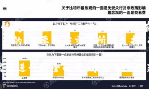 数字货币怎么添加钱包是一个对很多初学者来说十分重要且实用的话题。随着数字货币的流行，越来越多的人开始关注如何安全地存储和管理他们的数字资产。接下来我们将探讨这个问题，并提供详细的步骤和注意事项。

  数字货币钱包的添加指南：一步步教你如何安全使用 / 

 guanjianci 数字货币, 钱包, 添加, 安全, 存储 /guanjianci 

一、什么是数字货币钱包？
数字货币钱包是用于存储和管理数字资产的工具。它可以是软件（如手机应用或电脑程序），也可以是硬件（如实体设备）。与传统的钱包不同，数字货币钱包并不存储真实的货币，而是存储与数字货币相关的密钥，这些密钥允许用户访问和管理他们的数字资产。数字货币钱包主要分为热钱包和冷钱包：
ul
    li热钱包：这种钱包始终连接到互联网，方便用户随时进行交易。然而，由于其连接性，它们更容易受到黑客攻击。/li
    li冷钱包：这种钱包未连接到互联网，通常以物理设备或纸质形式存在。它们更安全，但相对不方便进行日常交易。/li
/ul

二、如何选择合适的钱包？
选择数字货币钱包时，用户需要考虑多个因素：
ul
    li安全性：安全措施是选择钱包时最重要的因素之一。选择提供两步验证和其他安全功能的钱包。/li
    li兼容性：确保钱包支持你希望存储的所有类型的数字货币。有些钱包只支持特定的货币。/li
    li易用性：新手用户宜选择界面友好、操作简单的应用程序，以便快速上手。/li
    li开发者信誉：考虑选择那些由知名企业或开发者支持的钱包，这样可以降低使用中的风险。/li
    li备份和恢复功能：当用户更换设备或丢失设备时，能够快速恢复钱包至关重要。/li
/ul

三、如何将数字货币添加到钱包中？
将数字货币添加到你的钱包中，通常有以下步骤：
ol
    li下载并安装：选择并下载你所选钱包的应用程序，按照提示进行安装。/li
    li创建新钱包：按照应用程序的指示创建一个新钱包，确保记录下你的私钥和备份短语。/li
    li获取钱包地址：在钱包应用中，找到对应的接收地址。这是一个字母和数字的组合，就像你的银行账户。/li
    li进行转账：在你持有数字货币的平台（如交易所或其他钱包）上，进入转账页面，输入你的钱包地址，确认转账金额，然后提交交易。/li
    li确认交易：转账提交后，通常需要几分钟至几小时才能确认，具体时间视区块链网络的繁忙程度而定。/li
/ol

四、如何确保数字货币的安全？
尽管使用数字钱包相对方便，但用户仍需采取额外措施确保其数字货币的安全：
ul
    li定期更新钱包：确保你的钱包应用始终更新至最新版本，以减少潜在的安全漏洞。/li
    li使用强密码：为你的钱包设置一个复杂且独特的密码，避免使用常见的信息。/li
    li启用两步验证：如果你的钱包提供此功能，确保启用两步验证，以增加额外的保护层。/li
    li防止钓鱼攻击：确保访问的钱包网站是官方页面，并不要轻易点击未知来源的链接。/li
    li定期备份：定期备份你的钱包，以防设备丢失或损坏。/li
/ul

五、常见问题解答

1. 如何查找我的数字货币钱包地址？
每个数字货币钱包都有其独特的地址，通常在用户界面中的“接收”部分可以找到。用户需要截取这个地址来接收资金，确保准确无误，避免因地址错误而导致的潜在资金损失。
在大多数钱包应用中，你只需进入主界面，然后寻找“接收”或“存款”选项，点击后会显示你的钱包地址。该地址通常是一个长字符串，可以直接复制使用。此外，有些钱包还支持二维码，用户可以通过扫描二维码的方式轻松分享其地址。

2. 钱包丢失或损坏了怎么办？
如果你丢失了钱包，首先不要恐慌。大多数钱包都有备份和恢复的功能。用户在设置钱包时应记录下的私钥或恢复短语是找回钱包资产的关键。如果丢失了这两个信息，那就可能无法找回钱包里的数字货币。
要恢复钱包，用户可以下载同一款钱包应用，选择“恢复钱包”选项，输入你的私钥或恢复短语，根据提示完成恢复。如果你的钱包是硬件类型的，确保按说明顺利操作，如有疑问可以参考相关的用户手册或官方论坛寻求帮助。

3. 热钱包与冷钱包的区别是什么？
热钱包和冷钱包是两种主要的数字货币存储方式，它们的主要区别在于安全性和便捷性。热钱包是指任何在线状态的钱包，它方便快捷，适合用于频繁交易，但由于直接连接互联网，因此存在更高的黑客攻击风险。
冷钱包通常不连接网络，包括硬件钱包和纸钱包，更多用于长期存储，大大提高了安全性。冷钱包非常适合储存长期投资的资产。根据用户的需求，可以选择合适的钱包形式，综合考虑安全性、便捷性和容易操作性非常重要。

4. 如何在多个钱包之间转移数字货币？
将数字货币在不同钱包之间转移的步骤相对简单。首先，获取你要转移到的钱包的接收地址。然后登录到你当前的数字货币钱包，选择你希望转移的资产和数量，输入接收地址，确认所有信息无误后提交转账请求。确保在输入接收地址时完全准确，以避免资金丢失。转账完成后通常需要经过几个区块的验证，可以在交易历史中跟踪状态。

5. 如果我忘记了钱包密码，怎么办？
如果用户忘记了钱包密码，根据不同钱包提供的功能，恢复的方式可能有所不同。一些钱包可能提供密码找回或重置选项，可以通过邮件或短信验证进行恢复。如果忘记了密码而且没有备份的私钥或恢复短语，找回资产的可能性就相对较小，因此在创建钱包时，记录并安全存储密码至关重要。
如果没有方式可以恢复密码，可以寻求钱包提供商的客户支持，详细解释你的情况，部分情况他们可能会提供帮助或指导。如果是通过某个交易所存储资产的，需要相应交易所的支持，而不是直接联系钱包软件的客服。

总结而言，数字货币钱包的选择和使用对投资者的财产安全有着重要意义。在添加钱包时，务必要进行充分的调研，确保选择合适的工具，并根据个人的需求进行安全配置。希望本文对新手用户能有帮助，同时对整个数字货币的认知也能有所提升。