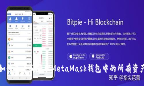 如何查看和管理MetaMask钱包中的所有资产