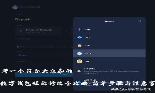 思考一个符合大众和的

: 数字钱包昵称修改全攻略：简单步骤与注意事项