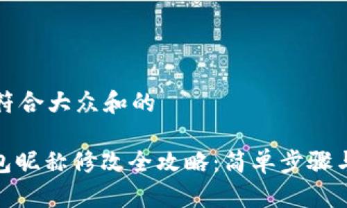 思考一个符合大众和的

: 数字钱包昵称修改全攻略：简单步骤与注意事项