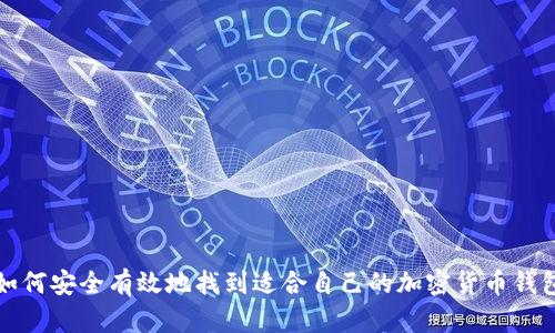 如何安全有效地找到适合自己的加密货币钱包