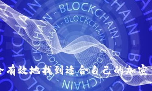 如何安全有效地找到适合自己的加密货币钱包