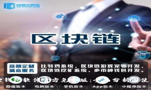 小狐狸钱包软件官方免费版：全面分析与使用指南