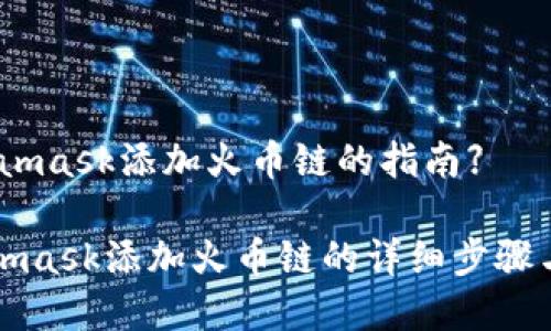 【手机Metamask添加火币链的指南】

手机Metamask添加火币链的详细步骤与注意事项