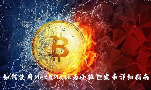如何使用MetaMask为小狐狸发币详细指南