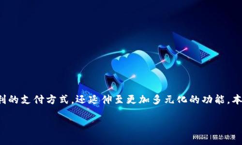 数字钱包的应用

数字钱包近年来在全球范围内逐渐普及，成为了人们日常生活中不可或缺的部分。随着科技的发展和智能手机的普及，数字钱包不仅提供便利的支付方式，还延伸至更加多元化的功能。本文将详细介绍数字钱包的应用场景、功能及其在未来的发展趋势，同时回答相关的五个问题，以帮助用户更好地理解数字钱包的使用和优势。

如何有效应用数字钱包进行支付与管理