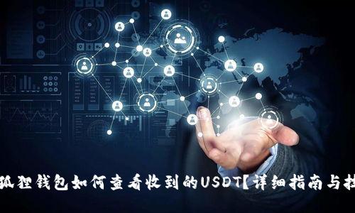 小狐狸钱包如何查看收到的USDT？详细指南与技巧