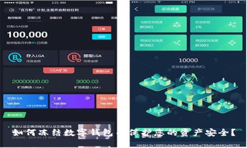 如何冻结数字钱包并保护您的资产安全？