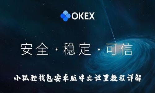 小狐狸钱包安卓版中文设置教程详解