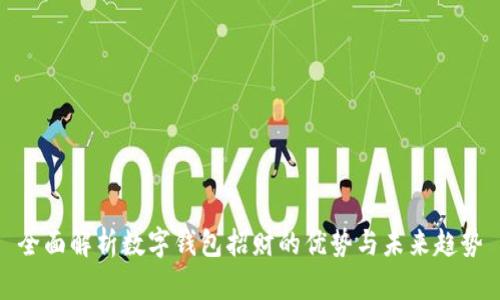 全面解析数字钱包招财的优势与未来趋势