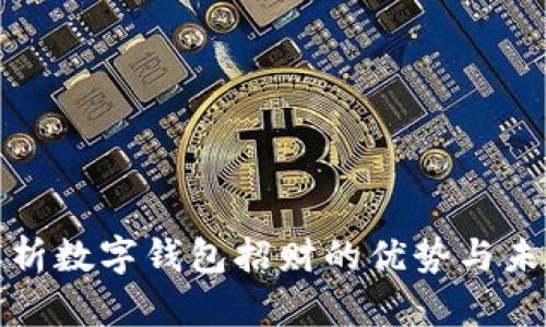 全面解析数字钱包招财的优势与未来趋势