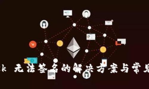 MetaMask 无法签名的解决方案与常见问题解析