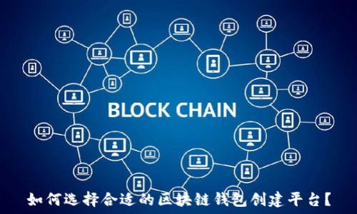   
如何选择合适的区块链钱包创建平台？
