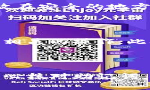   如何寻找小狐狸钱包恢复工具？ / 

 guanjianci 小狐狸钱包, 钱包恢复, 加密货币, 数字资产, 备份工具 /guanjianci 

在数字货币的浪潮中，小狐狸钱包（MetaMask）凭借其便捷性和安全性，成为了广大用户管理和交易加密资产的重要工具。然而，在使用过程中，用户可能会遇到丢失钱包、忘记密码等问题，这时小狐狸钱包的恢复工具就显得尤为重要。本文将详细介绍小狐狸钱包的恢复工具以及如何有效利用这些工具来恢复您的钱包。

### 什么是小狐狸钱包恢复工具？

小狐狸钱包恢复工具主要是指用户在丢失访问权限或忘记钱包密码时，借助的各种恢复选项和步骤。对于小狐狸钱包而言，它允许用户通过助记词（也称为恢复短语）或者私钥来恢复钱包。

#### 助记词

助记词是一串由12到24个英文单词组成的序列，是用户创建钱包时生成的。每个单词都有特定的顺序，这个顺序也是非常重要的。用户在创建小狐狸钱包时，应该将这个助记词安全地存储在一个离线环境中，防止被他人获取。

#### 私钥

私钥是加密资产的核心，任何拥有私钥的人都能完全控制对应的钱包。小狐狸钱包用户也可以使用私钥来恢复他们的钱包。需要注意的是，私钥的保存极其重要，失去私钥将导致无法访问钱包中的资产。

掌握了这些概念后，接下来我们就可以深入探讨恢复工具的具体获取方式和步骤了。

### 如何获取小狐狸钱包恢复工具？

#### 1. 访问官方网站

获取小狐狸钱包的恢复工具，首先要确保您访问的是其官方网站。小狐狸钱包的官网会提供最新的恢复工具和相关指南。请务必确保您访问的是合法网站，以免遭受钓鱼攻击。

#### 2. 使用应用程序

小狐狸钱包的浏览器扩展和移动应用程序中都内置了钱包恢复的相关功能。在安装并打开应用程序后，您可以找到恢复钱包的选项。此时系统会引导您输入助记词或私钥，以完成钱包的恢复。

#### 3. 寻找社区帮助

如果您在恢复过程中遇到问题，可以寻求行业内社区的帮助，例如 Reddit 的加密货币版块，或专门的小狐狸钱包用户论坛。这些地方聚集了许多数字资产的爱好者，他们通常愿意分享自己的经验和知识，帮助他人解决问题。

### 如何使用小狐狸钱包恢复工具恢复钱包？

#### 使用助记词恢复钱包

1. **打开小狐狸钱包：** 启动小狐狸钱包应用，无论是移动版还是桌面版。
   
2. **选择“导入钱包”：** 当您在欢迎界面上时，选择“导入钱包”选项。
   
3. **输入助记词：** 按照提示输入您的助记词，请确保单词的顺序和拼写都是正确的。
   
4. **设置新密码：** 提交助记词后，您需要设置一个新密码，以确保对钱包的安全性。
   
5. **钱包恢复完成：** 完成所有步骤后，您将能够访问您的钱包以及其中的数字资产。

#### 使用私钥恢复钱包

1. **访问钱包设置：** 打开小狐狸钱包，进入设置页面。

2. **选择“导入钱包”：** 找到私钥导入的选项。

3. **输入私钥：** 输入您的私钥，并确保不发生笔误。

4. **创建新密码：** 提交后您需要设置新密码。

5. **恢复成功：** 完成这些步骤后，钱包将会恢复，您将可以访问您的加密资产。

### 使用恢复工具的注意事项

在使用小狐狸钱包的恢复工具时，有几个注意事项需要特别留心：

1. **安全性：** 不要在不安全的网络下输入助记词或私钥，尽量使用VPN或私人网络。

2. **备份：** 定期备份您的助记词或私钥，并存放在一个离线的安全环境中。

3. **欺诈警惕：** 对于看似为恢复工具的钓鱼网站要保持警惕，不要随意点击不明链接。

4. **密码保护：** 设置强密码，尽量使用字母、数字和特殊字符的组合。

5. **咨询专业人士：** 如有疑问，请咨询金融顾问或专业人士，以确保您的资金安全。

### 可能相关的问题

#### 1. 如果忘记了助记词，如何找回钱包？

助记词是钱包恢复的关键！如果您忘记了助记词，而没有其他备份手段，找回钱包将变得非常困难。建议用户在创建钱包时一定要将助记词记录在安全的地方。如果您有这个助记词的副本，那么您就可以按照之前提到的步骤恢复钱包。如果没有，那么很可能您不能再找回钱包里的资产。强烈建议所有用户在创建钱包时将助记词妥善保管，这样在需要时才不至于陷入尴尬境地。

#### 2. 小狐狸钱包支持哪些币种？

小狐狸钱包是一款多币种支持的钱包，允许用户存储和管理多种不同的加密货币，如以太坊（ETH）及其衍生的代币（如ERC20代币）。此外，由于小狐狸钱包可以与许多去中心化交易所（DEX）和DeFi平台无缝集成，用户能够在其中进行代币交换、流动性挖掘等操作，极大地丰富了其使用场景。通过小狐狸钱包，用户能够方便地进行资产的跨链和多资产管理。

#### 3. 如何安全管理小狐狸钱包中的资产？

管理小狐狸钱包中的资产，首先要保证钱包本身的安全，可以考虑以下几个方面：首先，在创建钱包时，选择一个强密码，避免使用简单的组合；其次，定期备份助记词和私钥，并将其存放在安全的地方，避免放置在容易被盗取的在线平台上。此外，可以考虑启用双重认证（2FA），这为保护账户增加了一层保障。最后，定期检查账户中资产的去向，以及避免在不安全的网站进行交易。

#### 4. 如何避免小狐狸钱包被黑客攻击？

为了防止小狐狸钱包被黑客攻击，用户需要采取主动的防护措施。首先，确保钱包软件与设备始终更新到最新版本，以获得最新的安全补丁；其次，避免在公共Wi-Fi环境下进行与钱包相关的操作；此外，启用双重身份验证（2FA）可以增加额外的安全层。使用硬件钱包存储大额资产也是一个明智之举，这可以将资产与网络隔离，从而降低网络攻击的风险。

#### 5. 小狐狸钱包恢复工具的常见问题有哪些？

用户在使用小狐狸钱包的恢复工具时，可能会遇到一些常见问题。例如，输入助记词后系统提示错误，这可能是由于助记词中某个单词拼写错误或者顺序错误导致的。此时建议用户耐心核对助记词，确保输入无误。另一个常见问题是恢复后钱包中资产缺失，如果您确认助记词或私钥是正确的，那么可以考虑联系小狐狸钱包的客服支持，以探讨能否进一步帮助您找回丢失的资产。