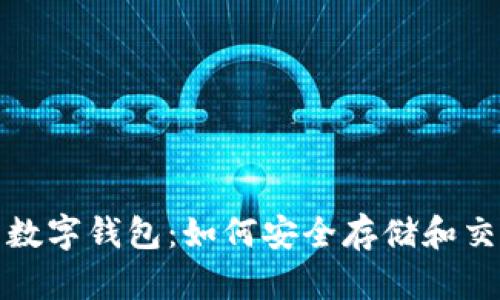 数字藏品与数字钱包：如何安全存储和交易虚拟资产