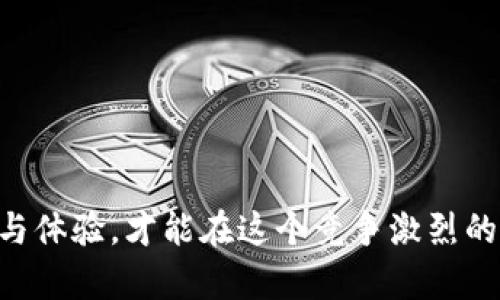 数字钱包处理失败文案图片的设计与创意是个重要的工作，尤其在当下数字支付日益普及的背景下。数字钱包虽然为用户提供了方便，但可能会遇到处理失败的情况，如何通过文案和图片来有效传达失败的信息，帮助并引导他们采取正确的后续操作，是一项重要的设计任务。

### 整体思路与策略

#### 1. 明确目标用户

在设计失败通知时，首先要明确目标用户是谁。是年轻的Z世代，还是比较成熟的用户群体？不同的用户群体有不同的喜好，设计时需要考虑他们的心理特点和接受方式。

#### 2. 形象简洁

数字钱包的失败文案图片应该尽量保持简洁，避免过于复杂的图案和繁琐的文字。用户在接收到通知时，应该能够在第一时间内理解信息。

#### 3. 务必传达问题和解决方案

处理失败的原因可能多种多样，设计时要通过文案和图片做到清晰地传达问题，帮助用户迅速找到解决方案。

### 设计要素

#### 1. 色彩运用

在处理失败的情况下，使用暖色调（如红色、橙色）可以瞬间吸引用户的注意力，传达出紧急感。但同时，也要结合品牌色，保证整体视觉的统一性。

#### 2. 图像选择

选择与失败相关的图像（如叉号、警告标志等），可以加强信息的传达效果。同时，图像应简单易懂，避免复杂的图案影响。

#### 3. 文案内容

文案需要简练明了，通常包括：
- 失败的原因（如支付卡无法识别、余额不足等）
- 可选解决方案（如检查信息、尝试再次支付等）
- 客服联系方式或帮助链接。

### 示例文案设计

假设数字钱包在转账过程中出现了失败，以下是一个可能的文案设计：

**文案**：
```
错误：转账处理失败
原因：您的余额不足。
解决方案：请检查余额并重试，或联系客户支持获取帮助。
```

**图片**：
- 中间部分是一张大的带有红色叉号的图片。
- 下方是简洁的文案，结合了用户习惯和语言风格。

### 相关问题

在设计数字钱包处理失败的文案与图片时，可能会遇到以下问题：

### 1. 如何有效传达处理失败的原因？

在许多情况下，用户在使用数字钱包时遇到失败的情况可能是由于多种原因，比如网络问题、账户设置或是支付方式不支持等。因此，明确且简洁地传达失败的原因尤为重要。

首先，文案需要直接指出失败的具体原因。一个有效的方案是使用简单易懂的语句，例如：“转账失败，余额不足。”这种方式便于用户在第一时间理解问题所在。其次，应该避免使用过于技术化的术语，尽量让每一个用户都能够理解，即使他们并不精通金融领域的专业用语。

另外，对于一些常见的失败原因，可以考虑使用图标来辅助解释。例如，在出现余额不足时，可以使用钱包的图标和一条红色的水平线来表示余额不够。这种视觉上的提示能够帮助用户迅速理解问题，从而增强用户体验。

### 2. 如何设计友好的用户引导？

用户在遇到问题时，若没有有效的引导，很容易感到无措。因此，设计时需要考虑如何引导用户解决问题。具体的引导信息需要在文案中明确表示出来，提供明确的步骤，让用户知道如何行动。

引导内容应包括：
- 明确的步骤指引：例如，“请检查您的余额，如果确认余额充足，您可以重新尝试转账”。
- 提供客服联系方式：例如，“如问题仍未解决，请联系我们的客服团队，随时为您服务”。
- 常见问题的链接：也可以加入获取帮助的链接，通常以FAQs（常见问题）形式呈现，这样用户在解决问题时可以找到更多的帮助和支持。

这样的设计不仅能够提升用户的信任度，也能够减少他们因问题而产生的负面情绪，从而提升品牌的用户黏性。

### 3. 用户对于失败通知的心理反应有哪些？

在数字钱包的使用中，用户对于各种通知都有不同的心理反应，尤其是处理失败的通知。一般来说，如果用户在进行交易时发现失败，可能会感到一系列负面情绪，如困惑、沮丧或愤怒。

因此，设计时需要考虑如何减轻这些负面情绪。一方面，尽量让文案显得，不要让用户感到自己在被“教训”。例如，可以使用“我们正在努力帮助您完成这笔交易”这样的语句，强调的是积极的服务态度，同时也给用户留下了期待的空间。

另一方面，及时的帮助与响应可以有效缓解用户的不满情绪。在提供解决方案的同时，应确保客户支持的快速响应，让用户感受到服务的热情。

### 4. 如何保证数字钱包的品牌形象？

在处理失败情况的设计中，始终需要与品牌形象保持一致。无论文案风格还是视觉设计，都要符合品牌的整体调性。例如，如果品牌主打时尚年轻，可以采用活泼、幽默的语气；如果品牌定位较为正式，文案应相应变得专业。

此外，品牌的色彩、字体、图标等也应在处理失败的通知中保持一致。通过这一方式，不仅可以提高用户对品牌的识别度，同时也能增强品牌的信任感，用户会更加依赖和认可这一平台。

### 5. 如何进行数据分析以改善设计？

设计完成后，需要定期进行数据分析，以判断文案与视觉设计的有效性。可以通过用户的反馈、点击率、转化率等多个方面进行监测。

例如，可以通过A/B测试的方式，分别对比不同设计文案和图像的用户反馈，以便分析用户对不同设计的偏好。借助数据分析工具，可以较为准确地得出哪些因素是影响用户体验的关键，从而进一步设计方案。

同时，定期进行用户调查，提高用户的参与感，可以帮助设计团队更好地倾听用户心声，进一步增强产品的用户友好性。

### 总结

在数字钱包处理中，设计一个有效的失败通知文案与图片不仅关乎用户体验，还影响品牌形象。重视设计，注重用户的反馈与体验，才能在这个竞争激烈的市场中立足。通过以上讨论，希望能为您在设计上提供一些启发和帮助。