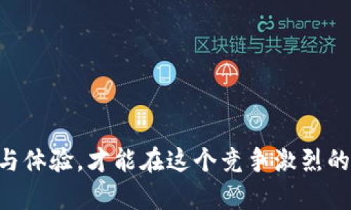 数字钱包处理失败文案图片的设计与创意是个重要的工作，尤其在当下数字支付日益普及的背景下。数字钱包虽然为用户提供了方便，但可能会遇到处理失败的情况，如何通过文案和图片来有效传达失败的信息，帮助并引导他们采取正确的后续操作，是一项重要的设计任务。

### 整体思路与策略

#### 1. 明确目标用户

在设计失败通知时，首先要明确目标用户是谁。是年轻的Z世代，还是比较成熟的用户群体？不同的用户群体有不同的喜好，设计时需要考虑他们的心理特点和接受方式。

#### 2. 形象简洁

数字钱包的失败文案图片应该尽量保持简洁，避免过于复杂的图案和繁琐的文字。用户在接收到通知时，应该能够在第一时间内理解信息。

#### 3. 务必传达问题和解决方案

处理失败的原因可能多种多样，设计时要通过文案和图片做到清晰地传达问题，帮助用户迅速找到解决方案。

### 设计要素

#### 1. 色彩运用

在处理失败的情况下，使用暖色调（如红色、橙色）可以瞬间吸引用户的注意力，传达出紧急感。但同时，也要结合品牌色，保证整体视觉的统一性。

#### 2. 图像选择

选择与失败相关的图像（如叉号、警告标志等），可以加强信息的传达效果。同时，图像应简单易懂，避免复杂的图案影响。

#### 3. 文案内容

文案需要简练明了，通常包括：
- 失败的原因（如支付卡无法识别、余额不足等）
- 可选解决方案（如检查信息、尝试再次支付等）
- 客服联系方式或帮助链接。

### 示例文案设计

假设数字钱包在转账过程中出现了失败，以下是一个可能的文案设计：

**文案**：
```
错误：转账处理失败
原因：您的余额不足。
解决方案：请检查余额并重试，或联系客户支持获取帮助。
```

**图片**：
- 中间部分是一张大的带有红色叉号的图片。
- 下方是简洁的文案，结合了用户习惯和语言风格。

### 相关问题

在设计数字钱包处理失败的文案与图片时，可能会遇到以下问题：

### 1. 如何有效传达处理失败的原因？

在许多情况下，用户在使用数字钱包时遇到失败的情况可能是由于多种原因，比如网络问题、账户设置或是支付方式不支持等。因此，明确且简洁地传达失败的原因尤为重要。

首先，文案需要直接指出失败的具体原因。一个有效的方案是使用简单易懂的语句，例如：“转账失败，余额不足。”这种方式便于用户在第一时间理解问题所在。其次，应该避免使用过于技术化的术语，尽量让每一个用户都能够理解，即使他们并不精通金融领域的专业用语。

另外，对于一些常见的失败原因，可以考虑使用图标来辅助解释。例如，在出现余额不足时，可以使用钱包的图标和一条红色的水平线来表示余额不够。这种视觉上的提示能够帮助用户迅速理解问题，从而增强用户体验。

### 2. 如何设计友好的用户引导？

用户在遇到问题时，若没有有效的引导，很容易感到无措。因此，设计时需要考虑如何引导用户解决问题。具体的引导信息需要在文案中明确表示出来，提供明确的步骤，让用户知道如何行动。

引导内容应包括：
- 明确的步骤指引：例如，“请检查您的余额，如果确认余额充足，您可以重新尝试转账”。
- 提供客服联系方式：例如，“如问题仍未解决，请联系我们的客服团队，随时为您服务”。
- 常见问题的链接：也可以加入获取帮助的链接，通常以FAQs（常见问题）形式呈现，这样用户在解决问题时可以找到更多的帮助和支持。

这样的设计不仅能够提升用户的信任度，也能够减少他们因问题而产生的负面情绪，从而提升品牌的用户黏性。

### 3. 用户对于失败通知的心理反应有哪些？

在数字钱包的使用中，用户对于各种通知都有不同的心理反应，尤其是处理失败的通知。一般来说，如果用户在进行交易时发现失败，可能会感到一系列负面情绪，如困惑、沮丧或愤怒。

因此，设计时需要考虑如何减轻这些负面情绪。一方面，尽量让文案显得，不要让用户感到自己在被“教训”。例如，可以使用“我们正在努力帮助您完成这笔交易”这样的语句，强调的是积极的服务态度，同时也给用户留下了期待的空间。

另一方面，及时的帮助与响应可以有效缓解用户的不满情绪。在提供解决方案的同时，应确保客户支持的快速响应，让用户感受到服务的热情。

### 4. 如何保证数字钱包的品牌形象？

在处理失败情况的设计中，始终需要与品牌形象保持一致。无论文案风格还是视觉设计，都要符合品牌的整体调性。例如，如果品牌主打时尚年轻，可以采用活泼、幽默的语气；如果品牌定位较为正式，文案应相应变得专业。

此外，品牌的色彩、字体、图标等也应在处理失败的通知中保持一致。通过这一方式，不仅可以提高用户对品牌的识别度，同时也能增强品牌的信任感，用户会更加依赖和认可这一平台。

### 5. 如何进行数据分析以改善设计？

设计完成后，需要定期进行数据分析，以判断文案与视觉设计的有效性。可以通过用户的反馈、点击率、转化率等多个方面进行监测。

例如，可以通过A/B测试的方式，分别对比不同设计文案和图像的用户反馈，以便分析用户对不同设计的偏好。借助数据分析工具，可以较为准确地得出哪些因素是影响用户体验的关键，从而进一步设计方案。

同时，定期进行用户调查，提高用户的参与感，可以帮助设计团队更好地倾听用户心声，进一步增强产品的用户友好性。

### 总结

在数字钱包处理中，设计一个有效的失败通知文案与图片不仅关乎用户体验，还影响品牌形象。重视设计，注重用户的反馈与体验，才能在这个竞争激烈的市场中立足。通过以上讨论，希望能为您在设计上提供一些启发和帮助。