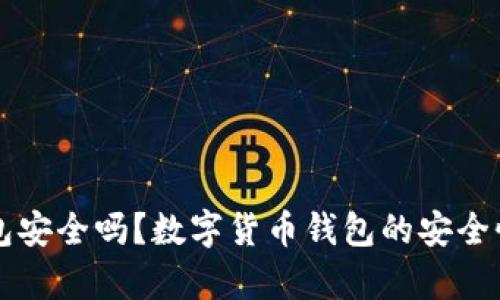 开通数字货币钱包安全吗？数字货币钱包的安全性解析与使用指南