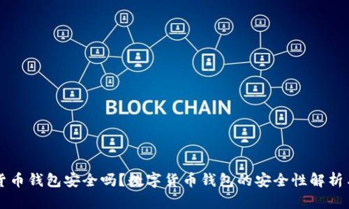 开通数字货币钱包安全吗？数字货币钱包的安全性解析与使用指南