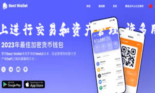 小狐狸钱包（Fox Wallet）是一款非常流行的数字资产管理工具，用户可以通过它管理各种加密货币，在不同的区块链上进行交易和资产管理。许多用户在使用小狐狸钱包时需要导入令牌（Token）。在本文中，我们将详细阐述小狐狸钱包导入令牌的步骤及其相关信息。

如何在小狐狸钱包中导入令牌？详解步骤与注意事项