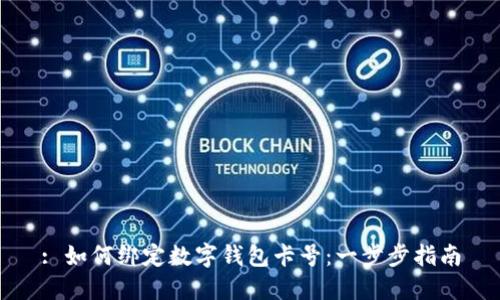 : 如何绑定数字钱包卡号：一步步指南