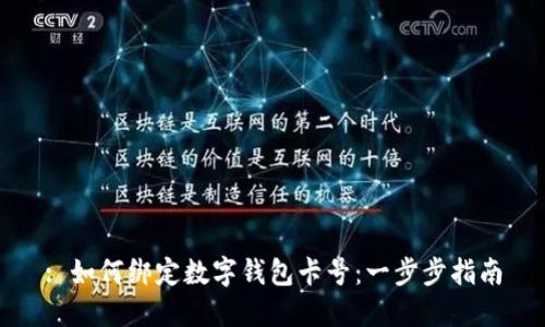 : 如何绑定数字钱包卡号：一步步指南