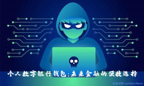 个人数字银行钱包：未来金融的便捷选择