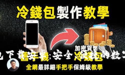 最新小狐狸钱包下载安卓：安全、便捷的数字钱包解决方案