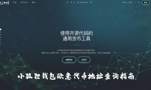 小狐狸钱包欧意代币地址查询指南