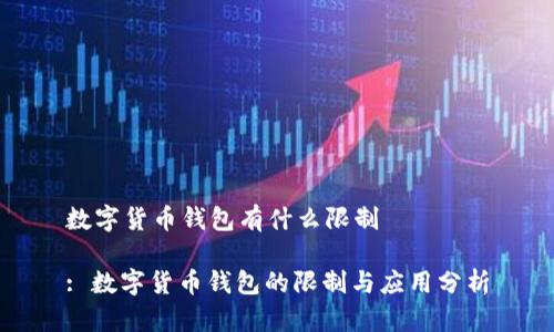 数字货币钱包有什么限制
: 数字货币钱包的限制与应用分析