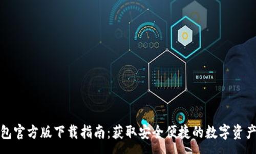:  
小狐狸钱包官方版下载指南：获取安全便捷的数字资产管理工具