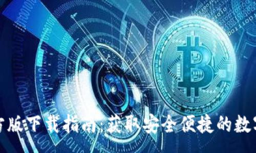 :  
小狐狸钱包官方版下载指南：获取安全便捷的数字资产管理工具