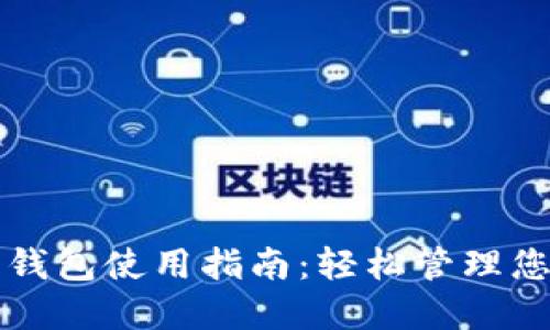 新西兰数字钱包使用指南：轻松管理您的电子支付