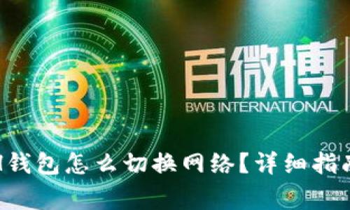 : 小狐狸ETH钱包怎么切换网络？详细指南与常见问题