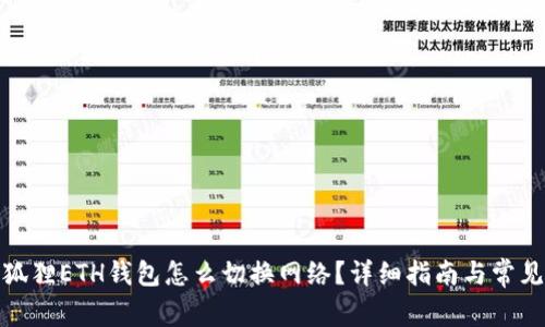 : 小狐狸ETH钱包怎么切换网络？详细指南与常见问题
