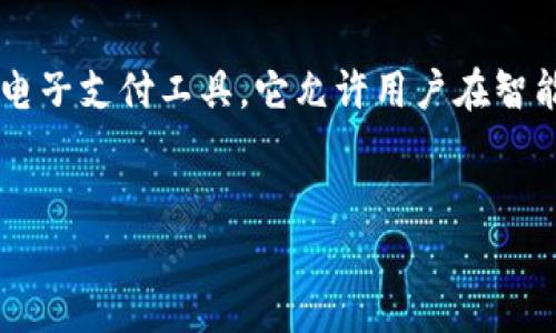 数字钱包是近年来随着移动支付和在线交易的发展而广泛使用的一种电子支付工具。它允许用户在智能手机或其他设备上存储和管理他们的支付信息，方便快捷地进行消费。

header
    数字钱包开头的数字是什么？