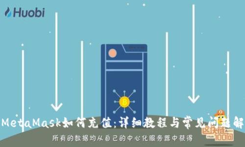 : MetaMask如何充值：详细教程与常见问题解答